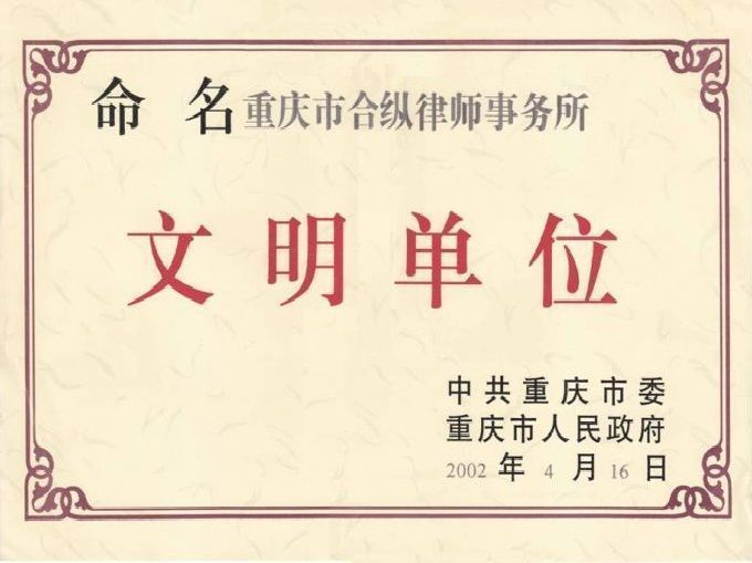 重庆市委市政府文明单位